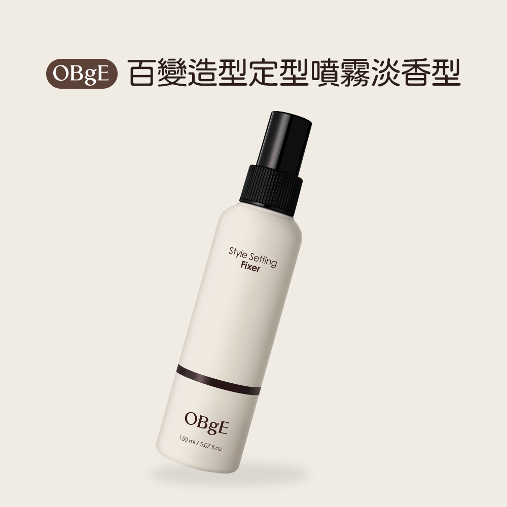 OBgE｜百變造型定型噴霧淡香型