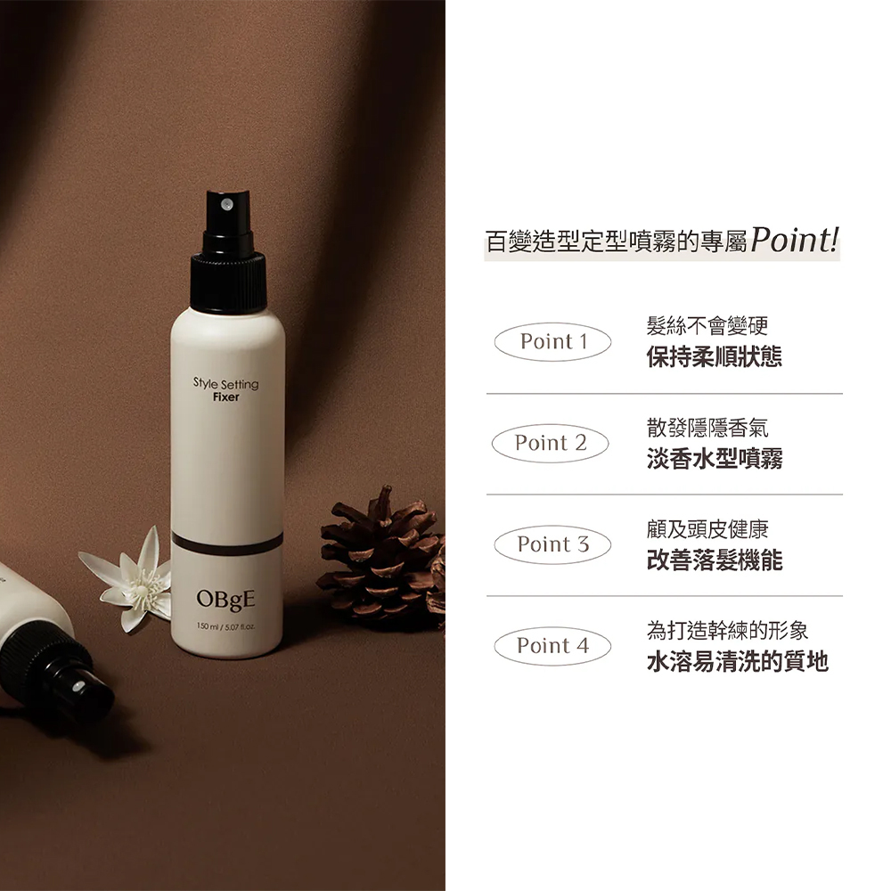 OBgE｜百變造型定型噴霧淡香型