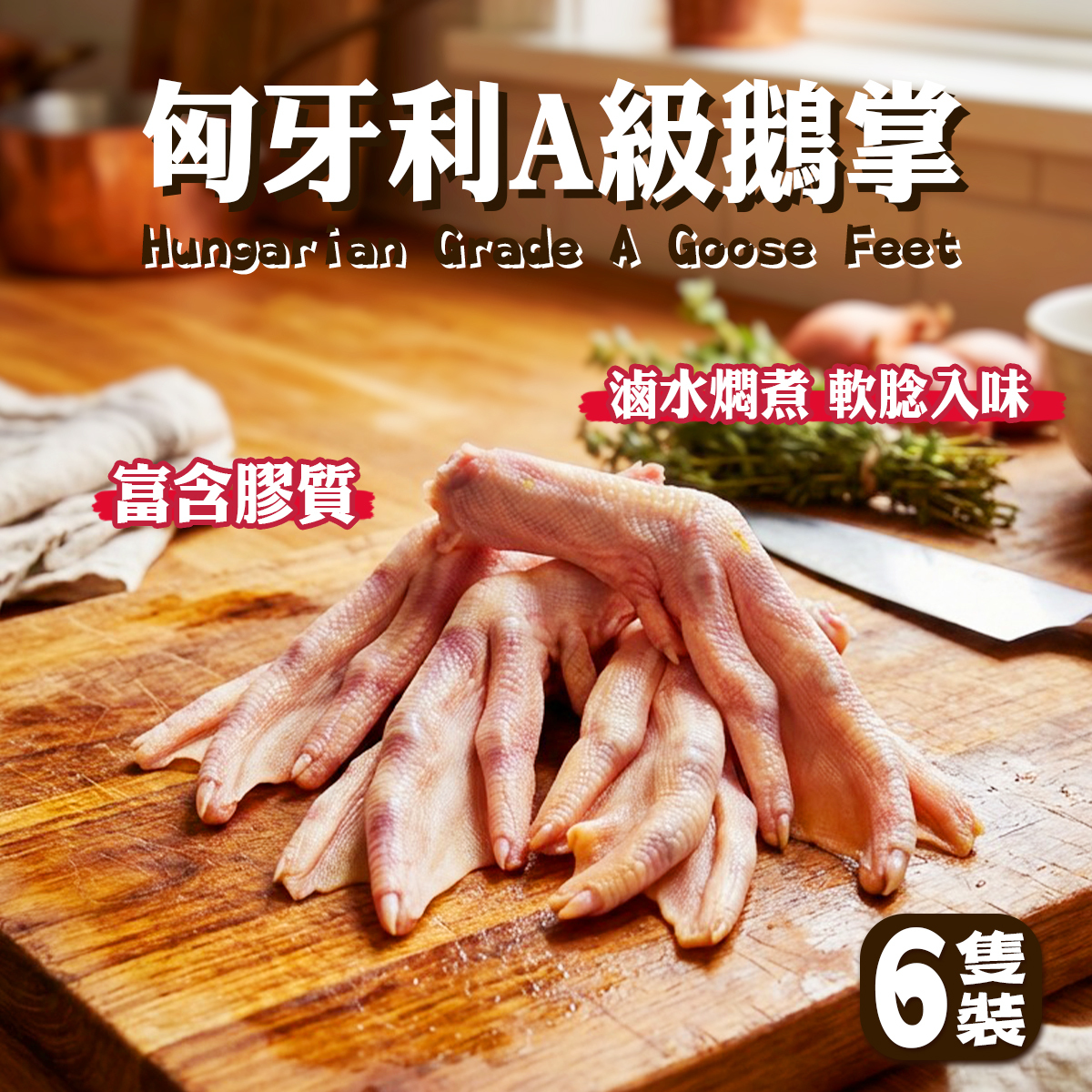 匈牙利A級鵝腳(鵝掌)(6隻)｜豐富膠原蛋白｜低脂高蛋白｜滷味小食｜炆煮｜紅燒鵝掌 (急凍-18℃)