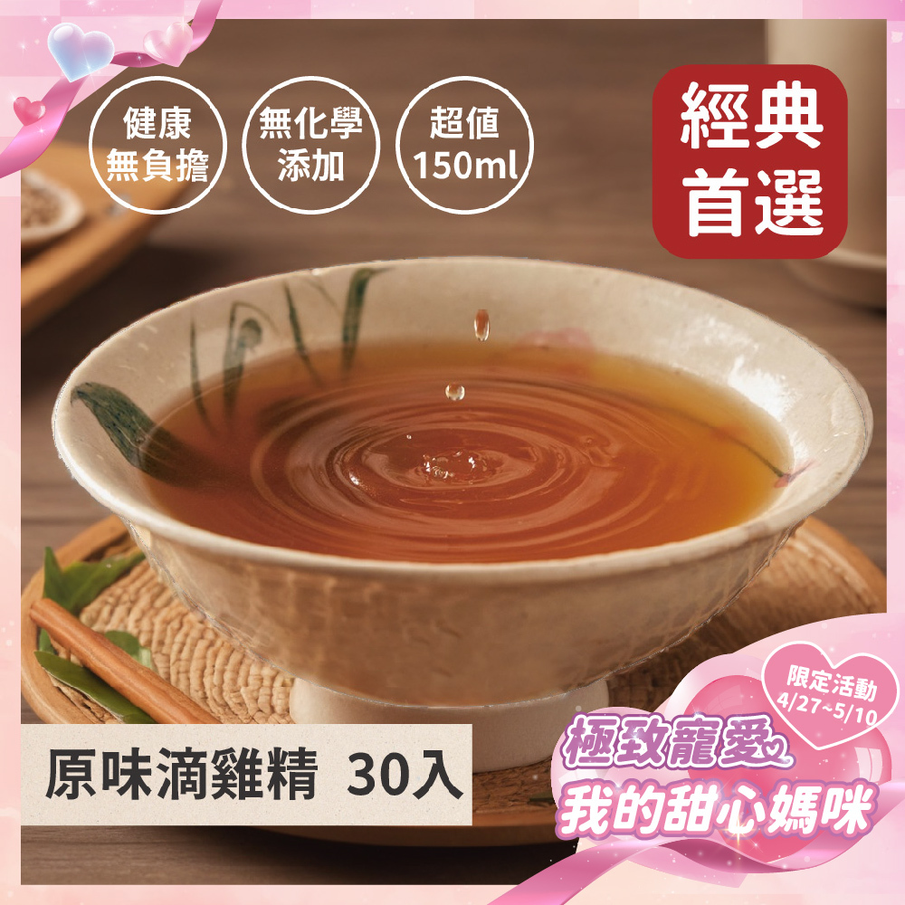 《極致寵愛❤️母親節優惠》原味滴雞精30入