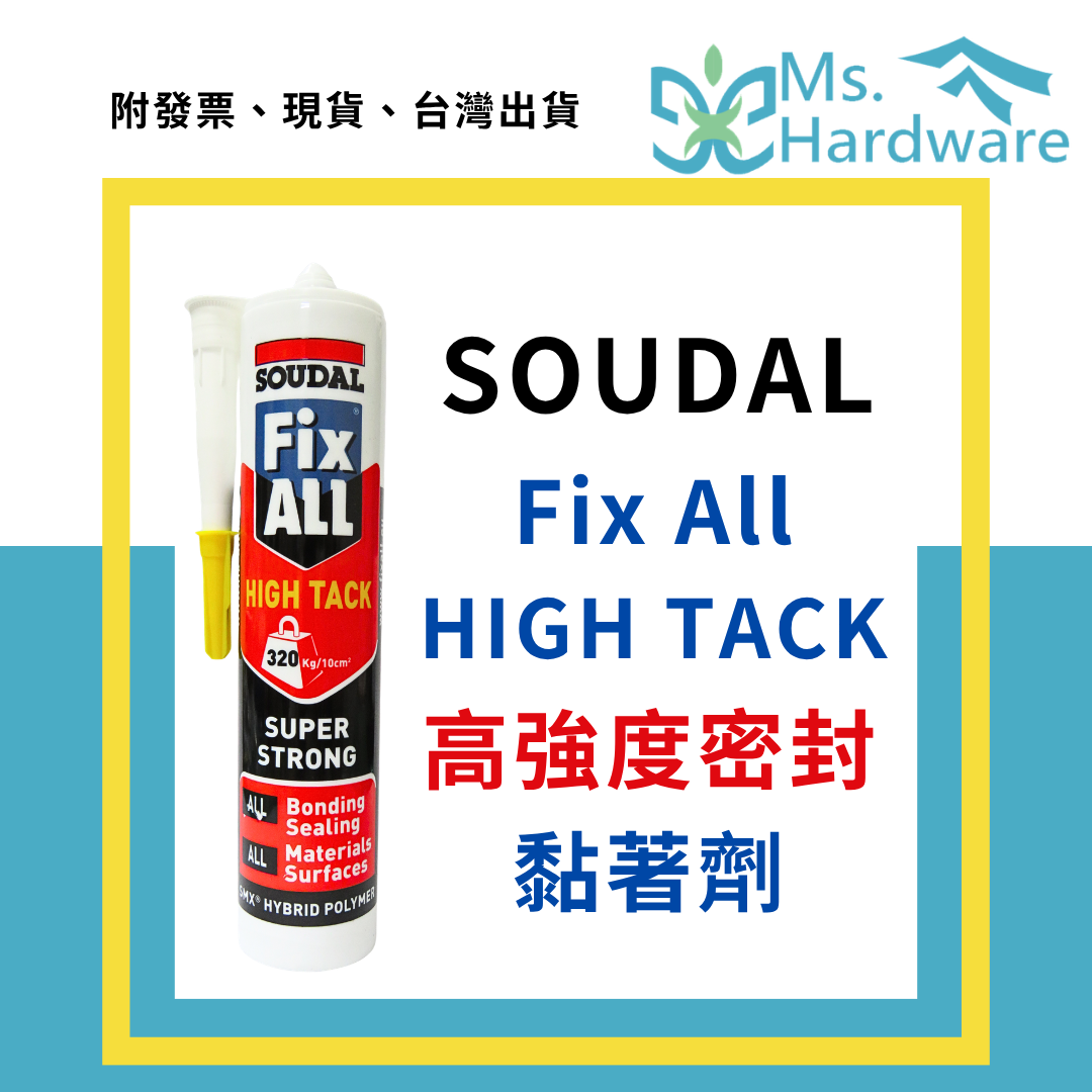 【五金小姐】SOUDAL Fix All High Tack 高強度密封黏著劑 修萬能 290ML