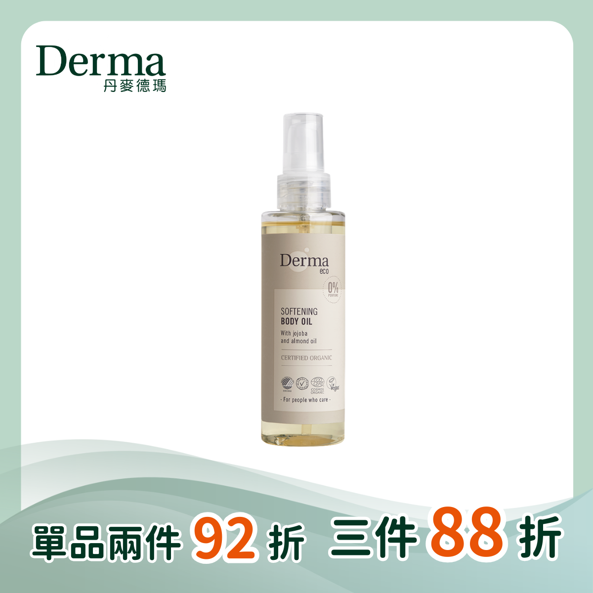 【Derma丹麥德瑪】有機植萃撫紋護膚油 150ml