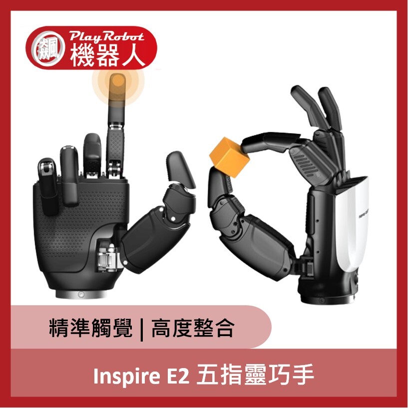 Inspire E2 五指靈巧手