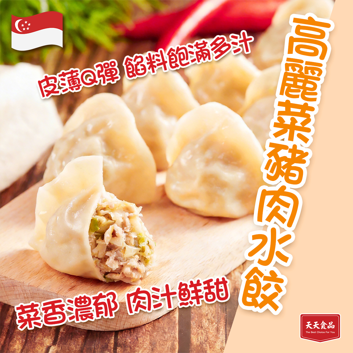 天天食品-高麗菜豬肉水餃(12粒)｜新加坡製造｜打邊爐｜火鍋｜煎炸餃子｜點心｜加熱即食 (急凍-18°C)