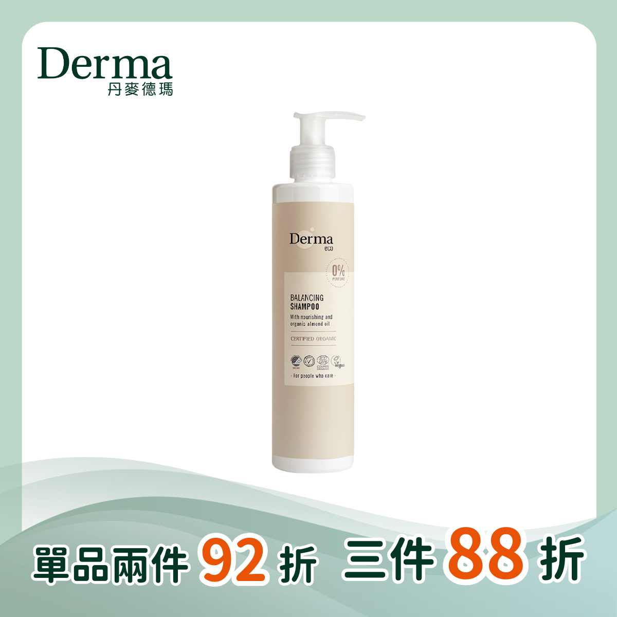 【Derma丹麥德瑪】Eco有機蘆薈淨化洗髮露  250ml