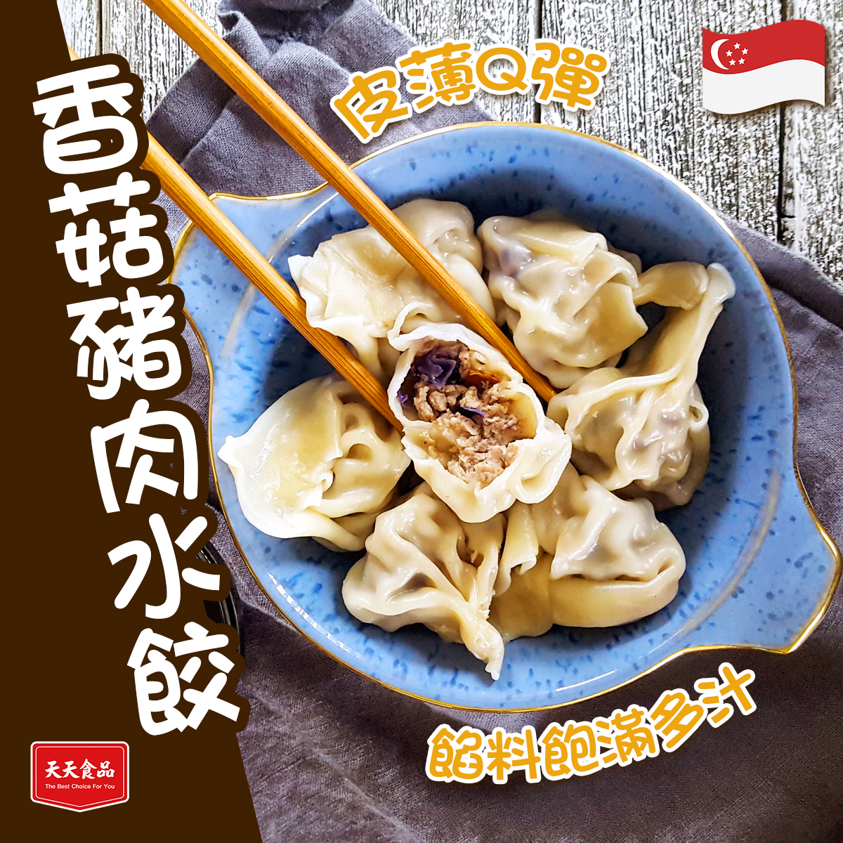 天天食品-香菇豬肉水餃(12粒)｜新加坡製造｜打邊爐｜火鍋｜煎炸餃子｜點心｜加熱即食 (急凍-18°C)
