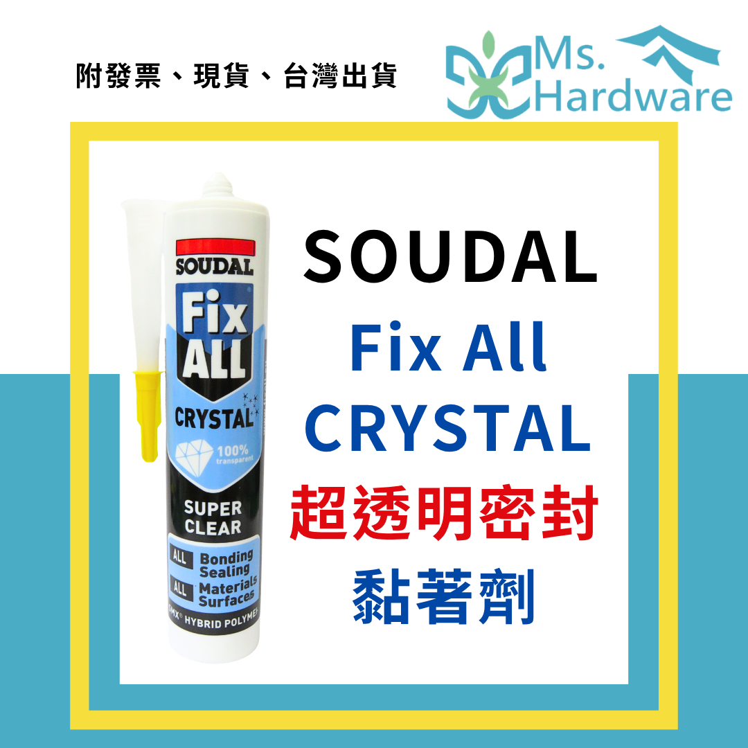 【五金小姐】SOUDAL Fix All CRYSTAL 超透明密封黏著劑 修萬能 290ML