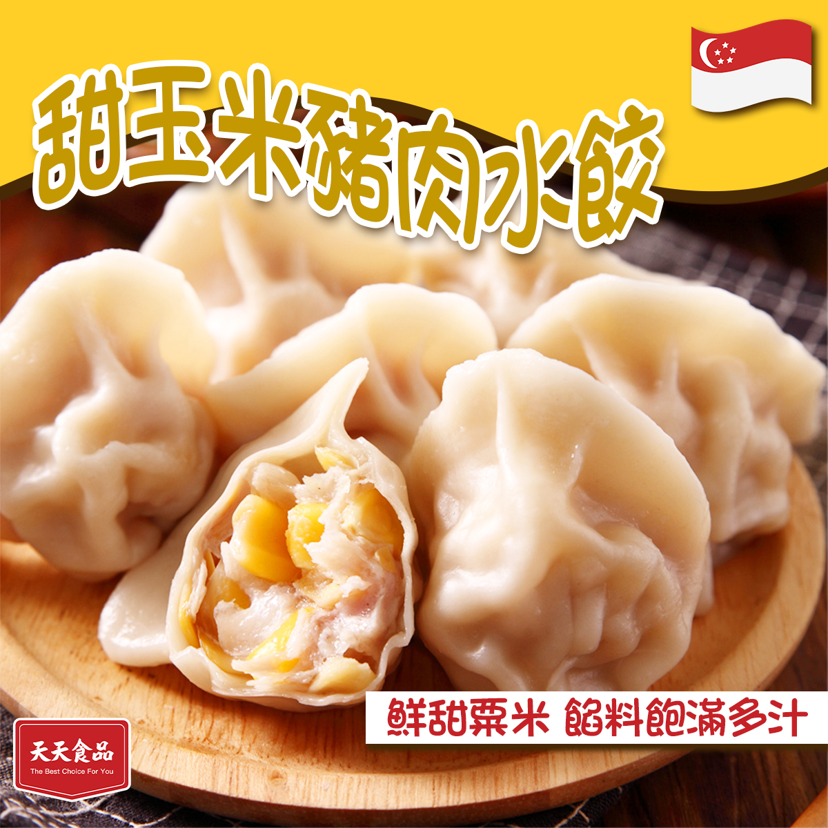 天天食品-甜玉米豬肉水餃(12粒)｜新加坡製造｜粟米餃子｜打邊爐｜火鍋｜煎炸餃子｜點心｜加熱即食 (急凍-18°C)