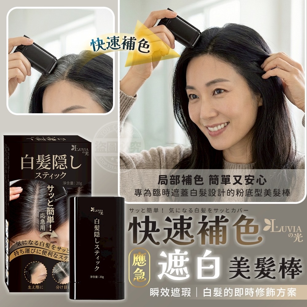 LUVIAの光應急快速補色遮白美髮棒