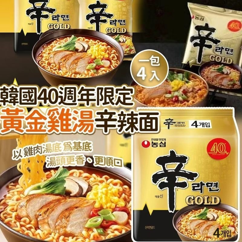 WSBB10765  韓國🇰🇷限定新品｜韓國 農心 40週年特別版 黃金雞湯辛辣麵 (1袋4包)（5月底）