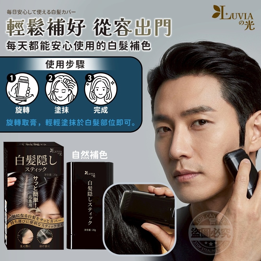 LUVIAの光應急快速補色遮白美髮棒
