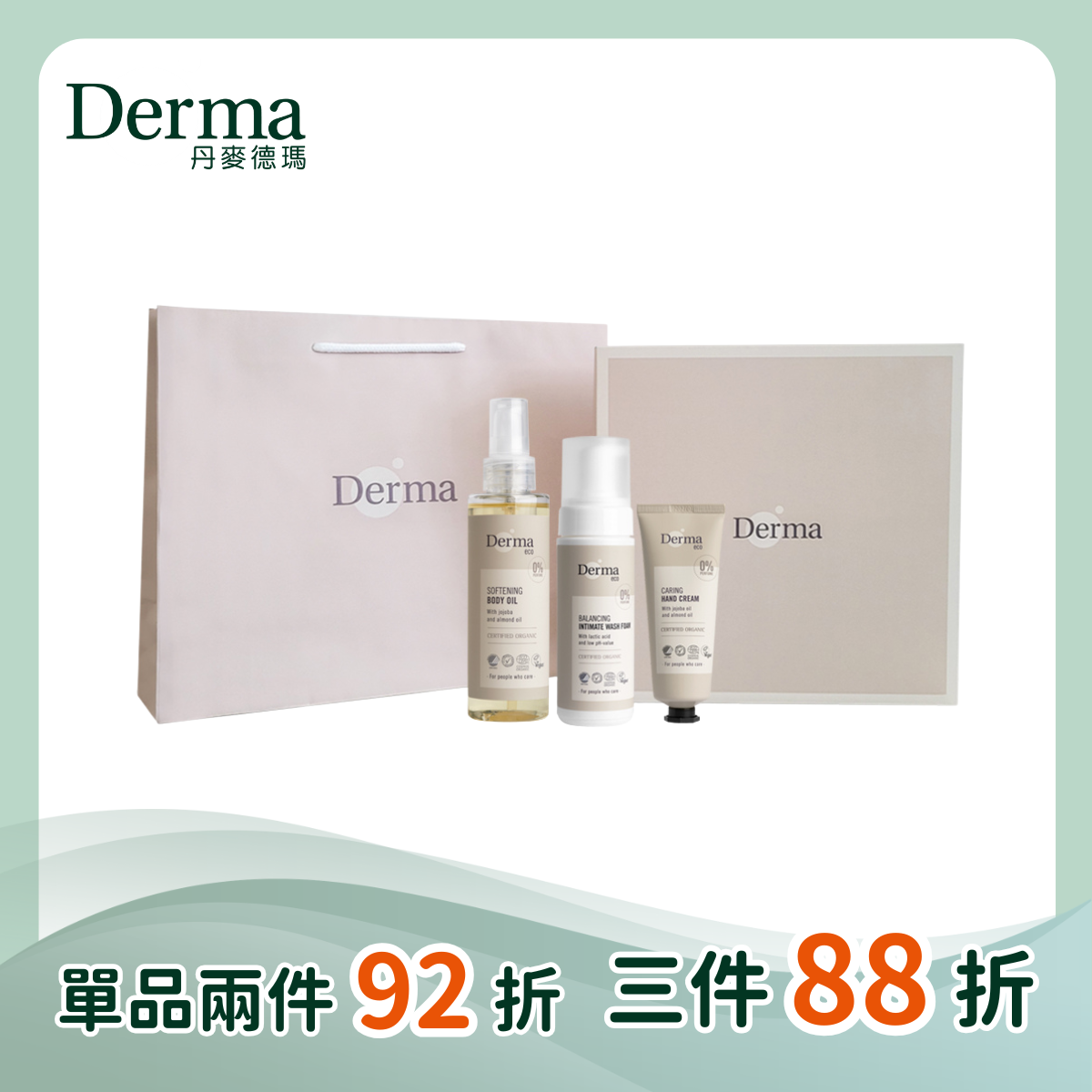 【Derma丹麥德瑪】Eco植萃呵護禮盒(護手霜＋私密慕斯＋護膚油)