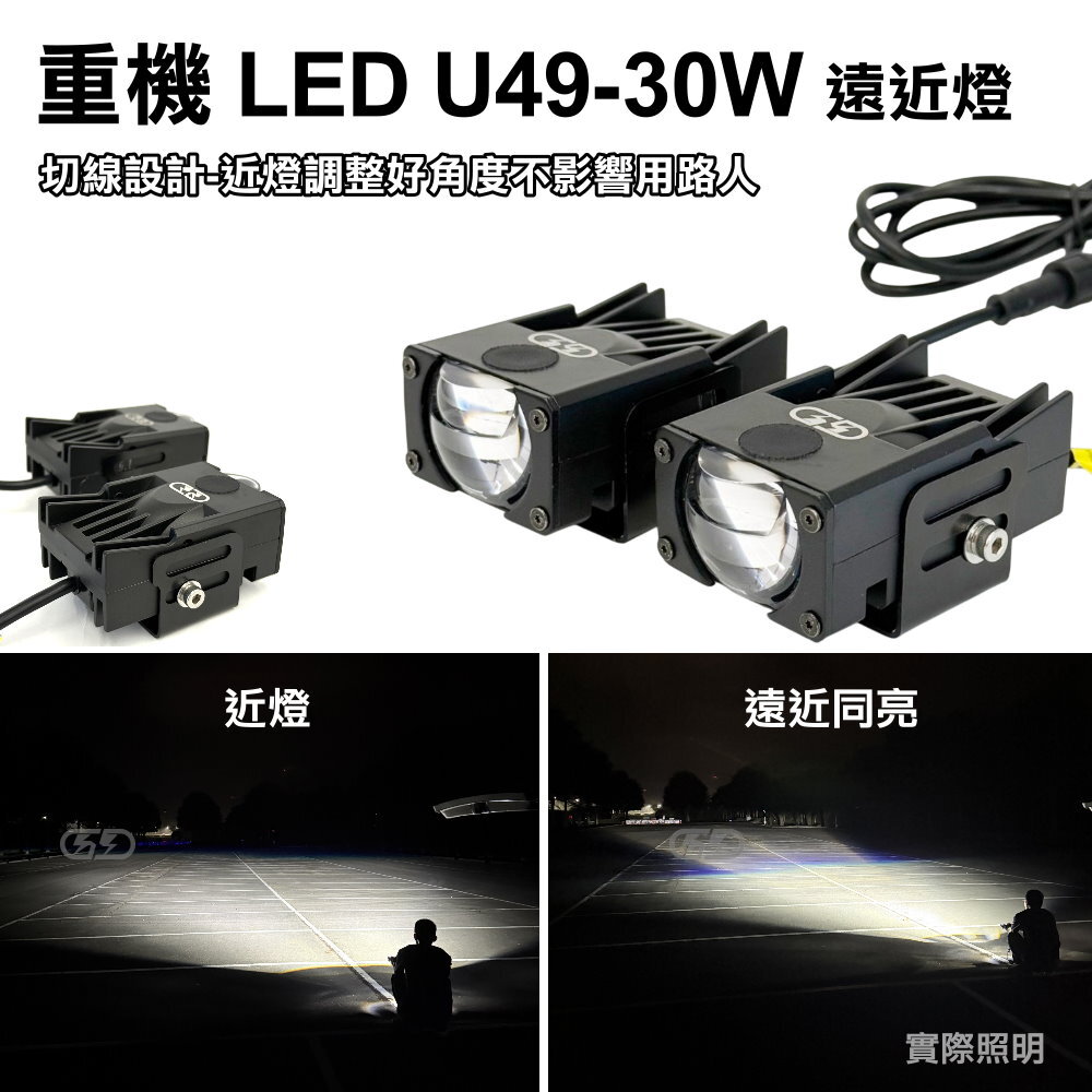 (U49)重機 LED U49-30W遠近燈 晶典光電
