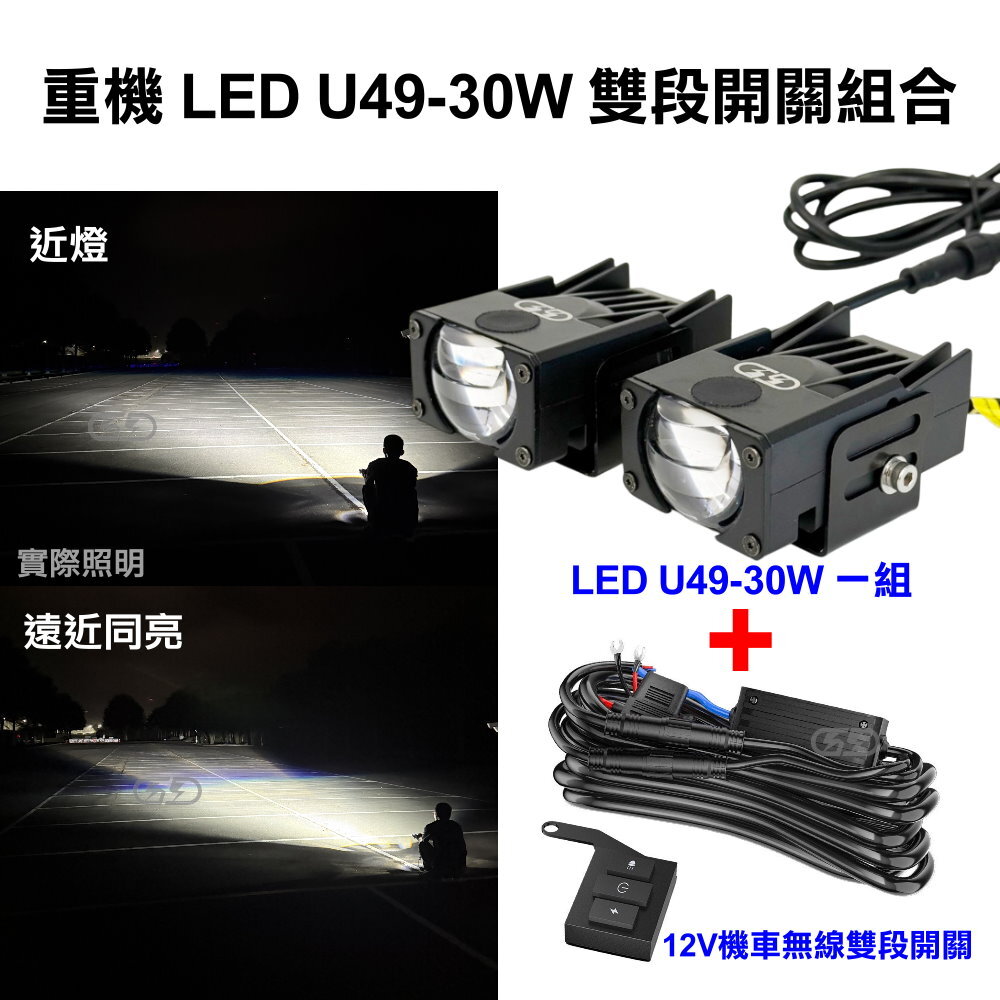(U49)重機  LED U49-30W遠近燈無線開關組合 晶典光電