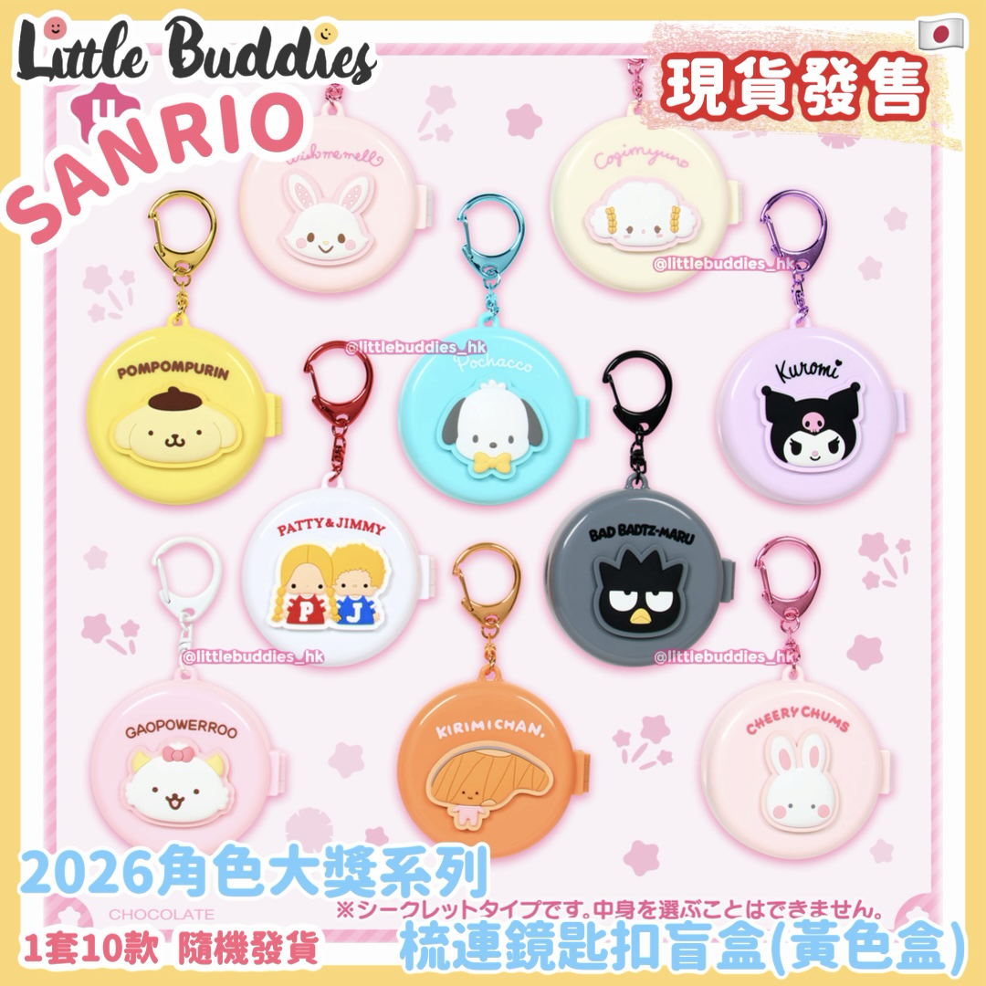 日本 Sanrio 梳連鏡匙扣盲盒 (黃色盒) 2026角色大獎系列