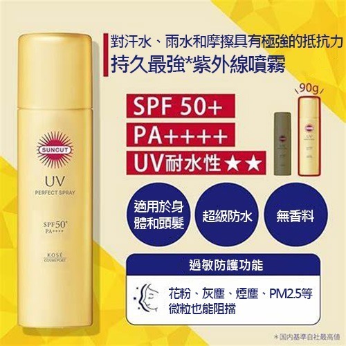 KOSE 高絲高效防曬噴霧(超強防水) SPF 50+ 90g