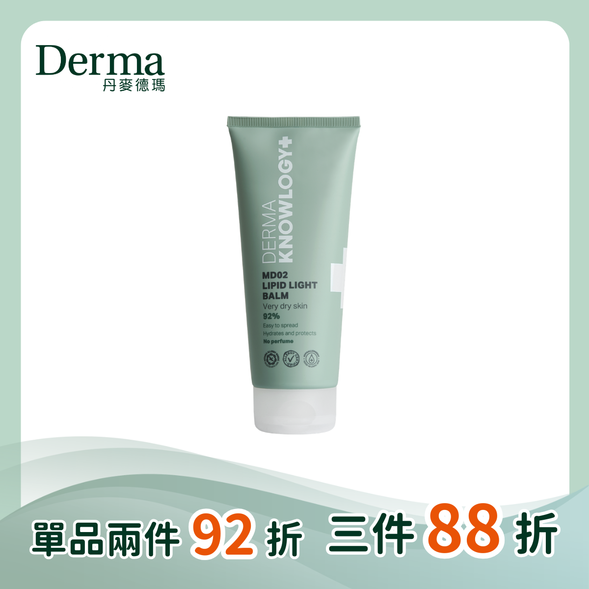 【Derma丹麥德瑪】Knowlogy MD02 高效鎖水修護膏 旅行號 200ml