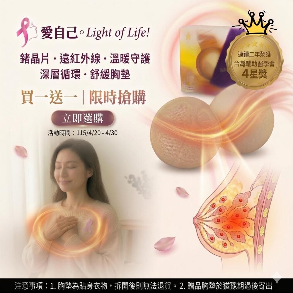 生命之光專利鍺晶片遠紅外線舒暖胸墊