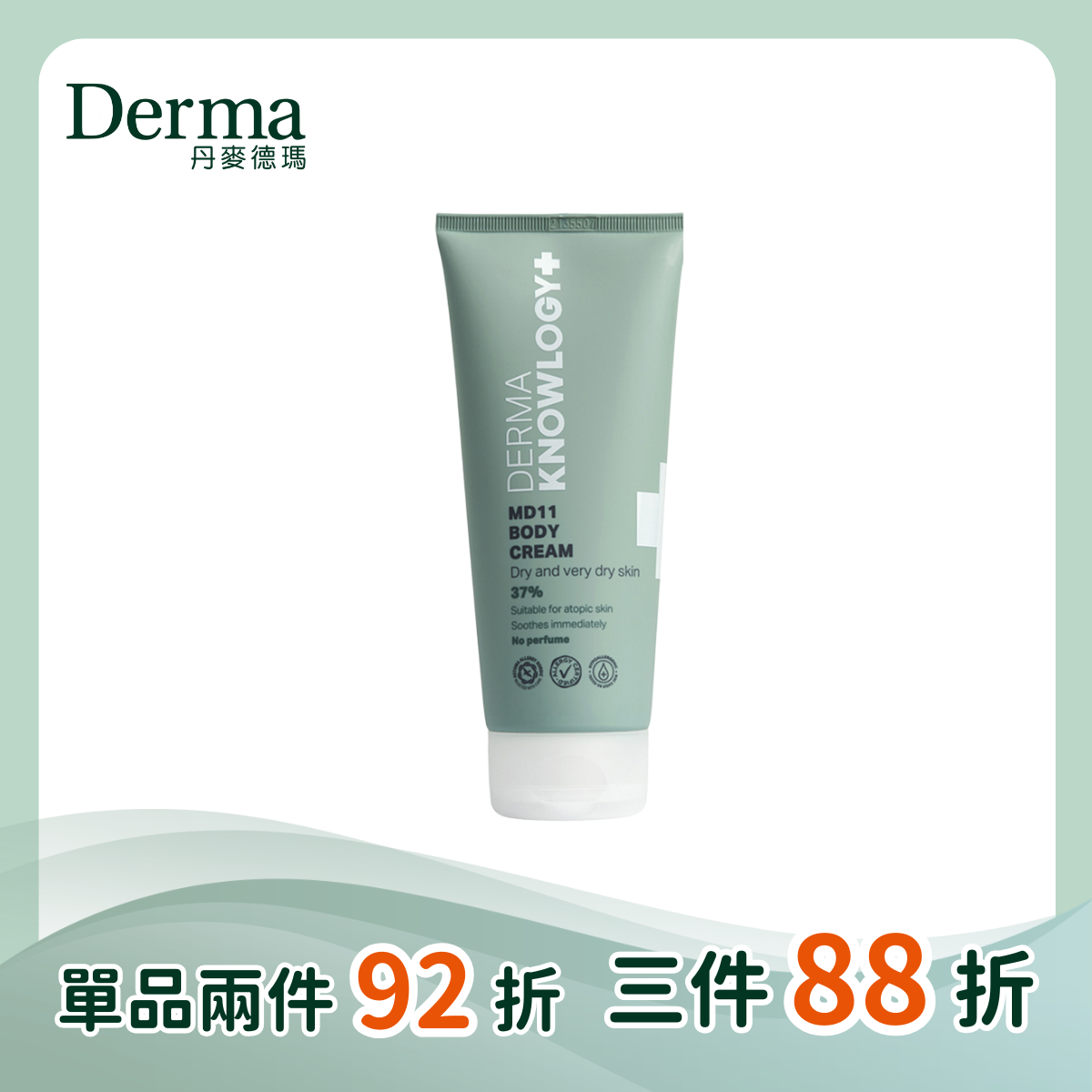 【Derma丹麥德瑪】 Knowlogy MD11 B3 全效舒緩滋潤霜 旅行號 200ml
