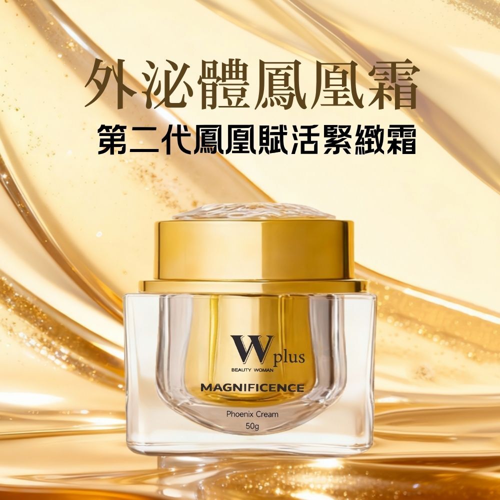 W Plus 外泌體鳳凰霜升級版迷你包 2g