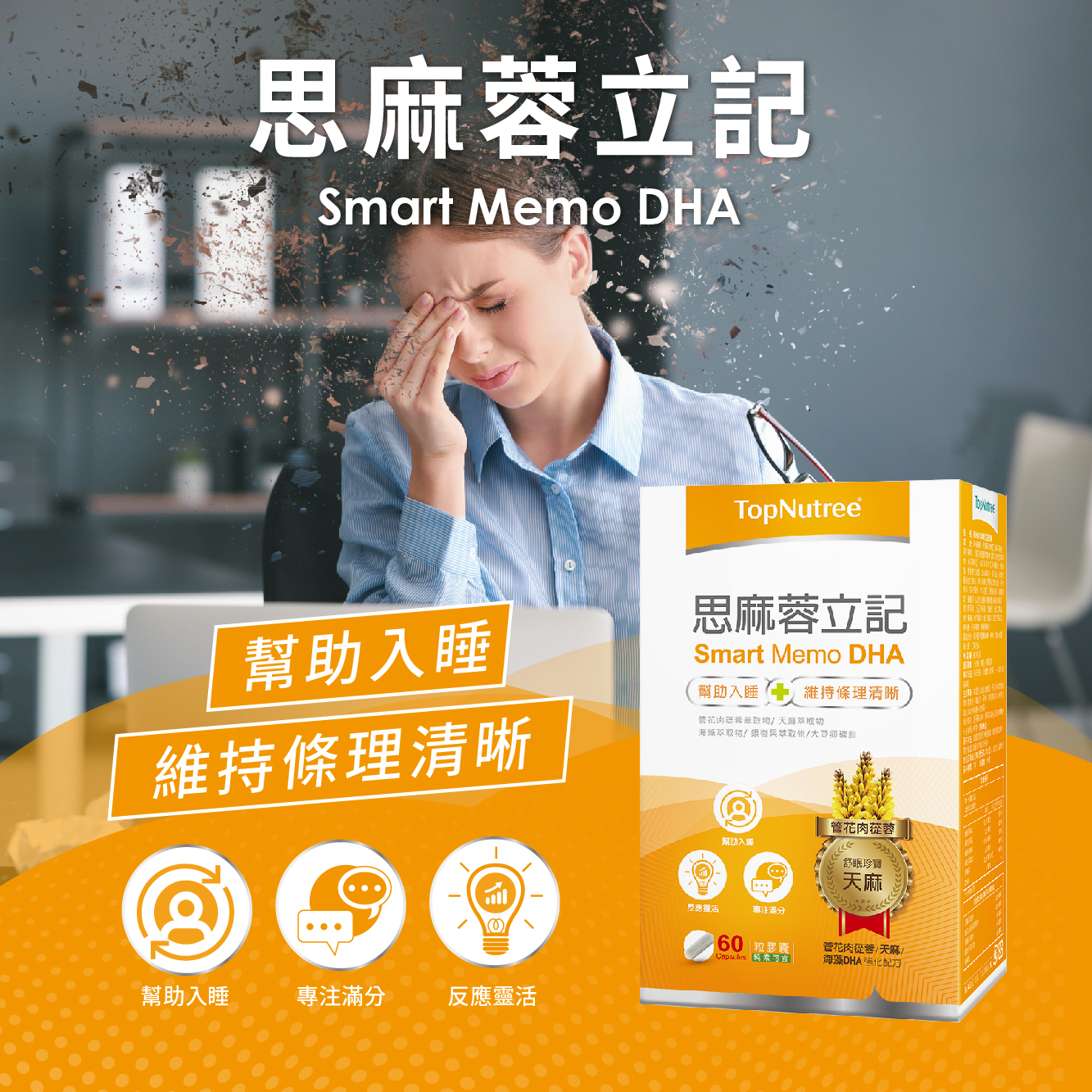 【新悠雀】思麻蓉立記｜幫助入睡