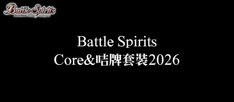 少年突破 卡牌遊戲 : Core&咭牌套裝2026