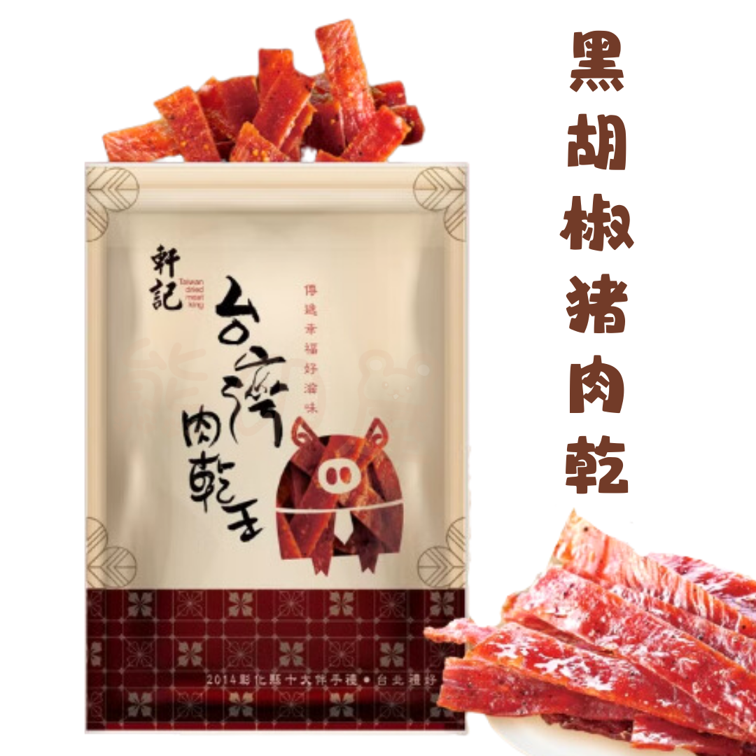 軒記台灣肉乾王 - 軒記-黑胡椒猪肉乾100G