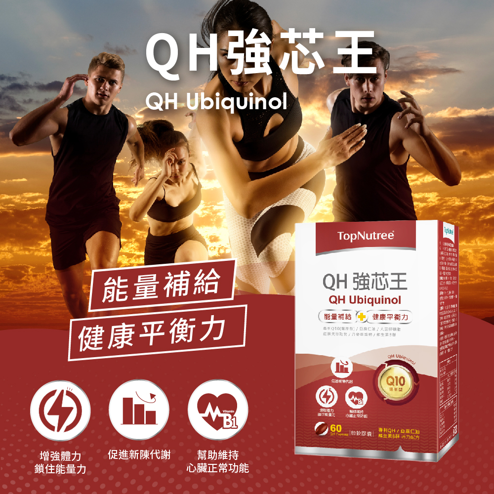 【新悠雀】QH強芯王｜還原型Q10