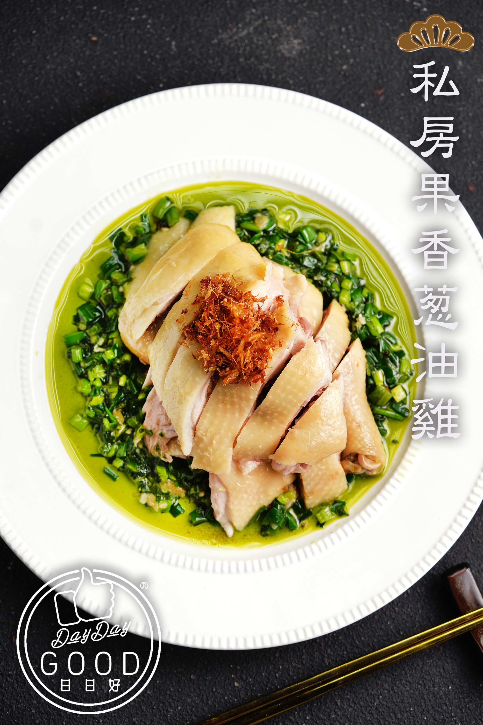 朱Sir實體課 - 私房菜系列：果香葱油雞及手工麵加送甜品