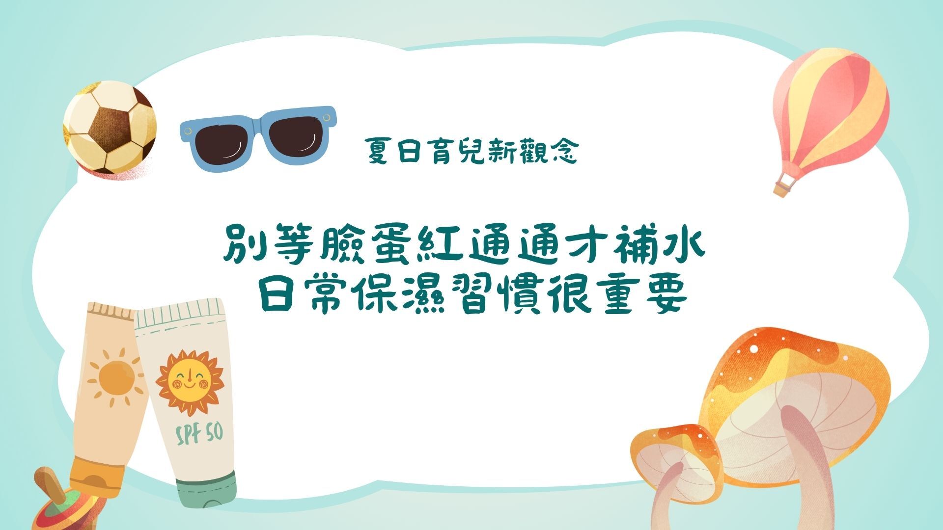 日常保濕習慣很重要