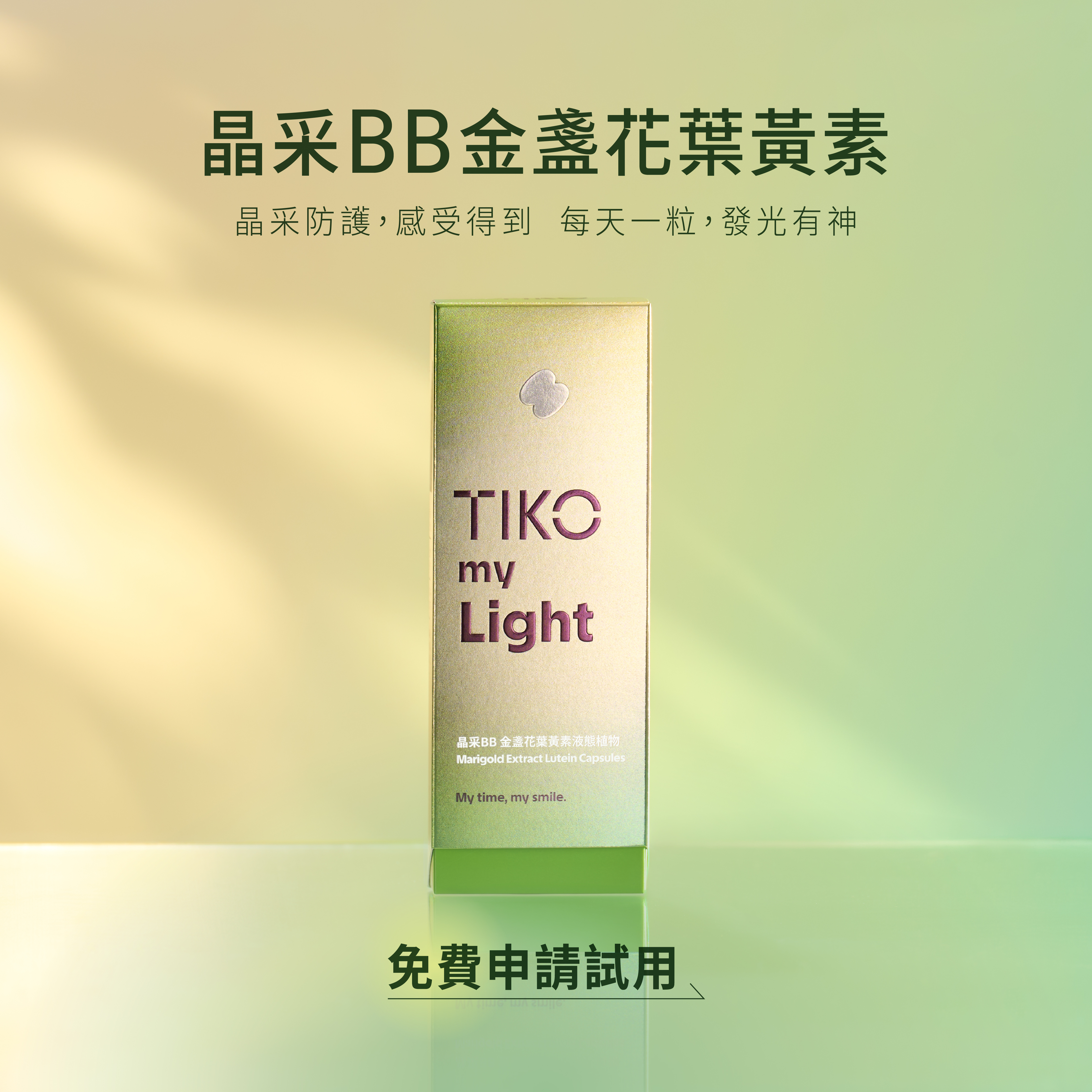 【10日體驗】TIKO my Light｜晶采BB金盞花葉黃素