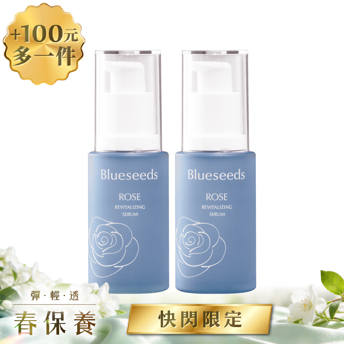 【加$100多一件】晨曦玫瑰煥顏精華液 30mlx2入