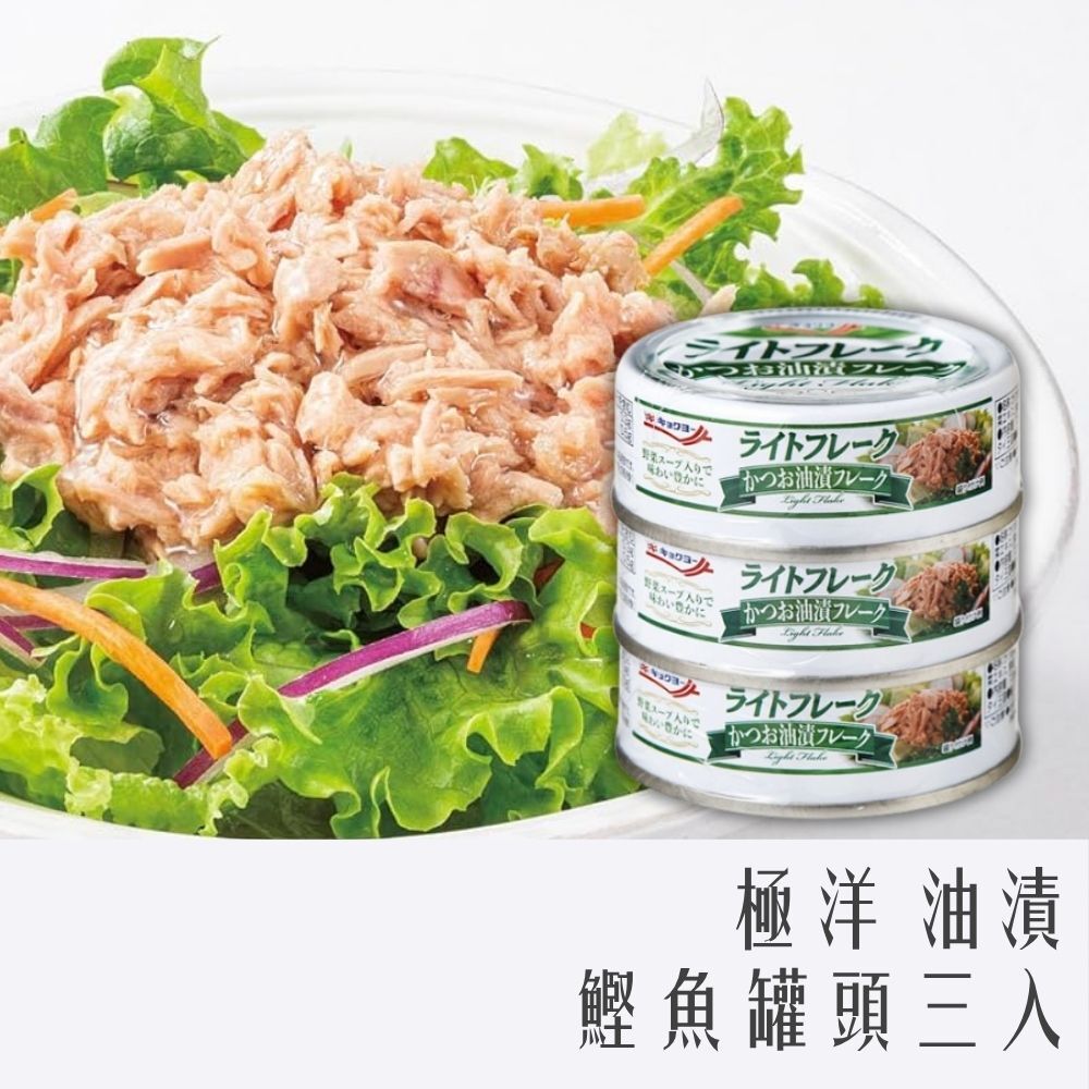 日本 極洋 KYOKUYO 油漬鰹魚罐 3入組