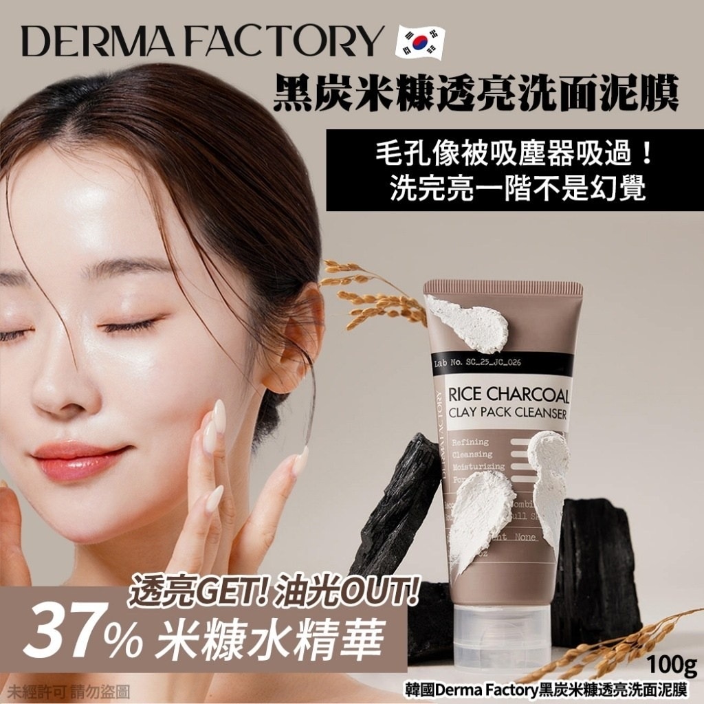 韓國Derma Factory黑炭米糠透亮洗面泥膜100g