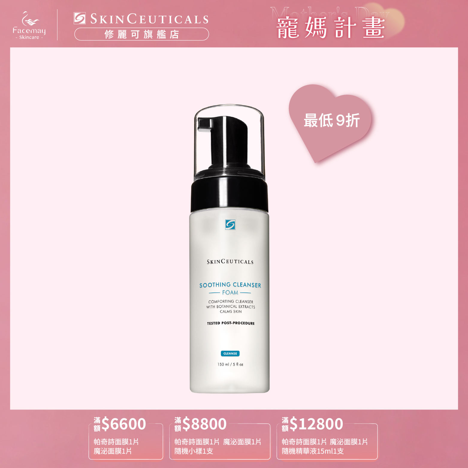 【SkinCeuticals 修麗可】舒緩泡沫潔膚乳 150ml