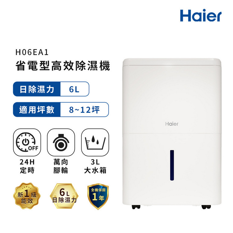 【Haier海爾】一級省電能效 除濕機 日除濕6公升 適用8~12坪 H06EA1