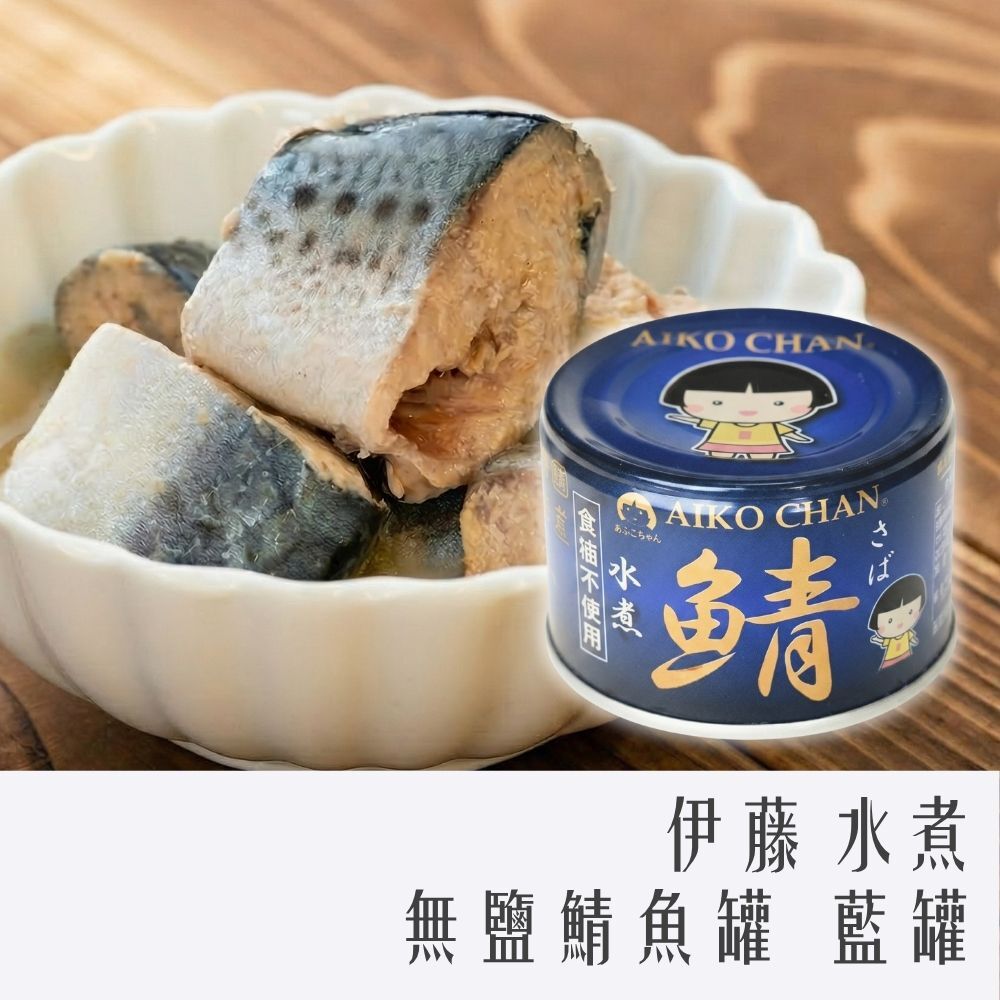 伊藤水煮鯖魚罐 150g (藍罐無鹽)