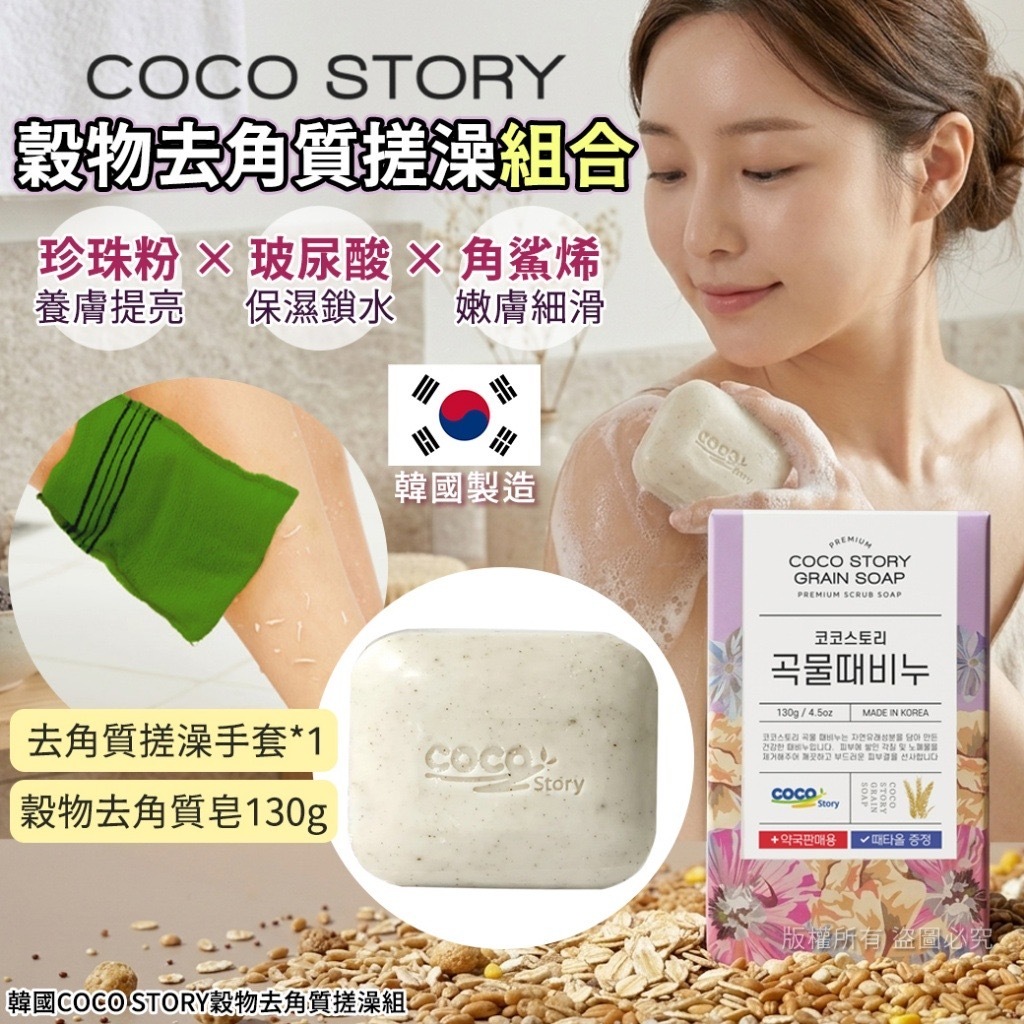 韓國COCO STORY穀物去角質搓澡組 1套3組