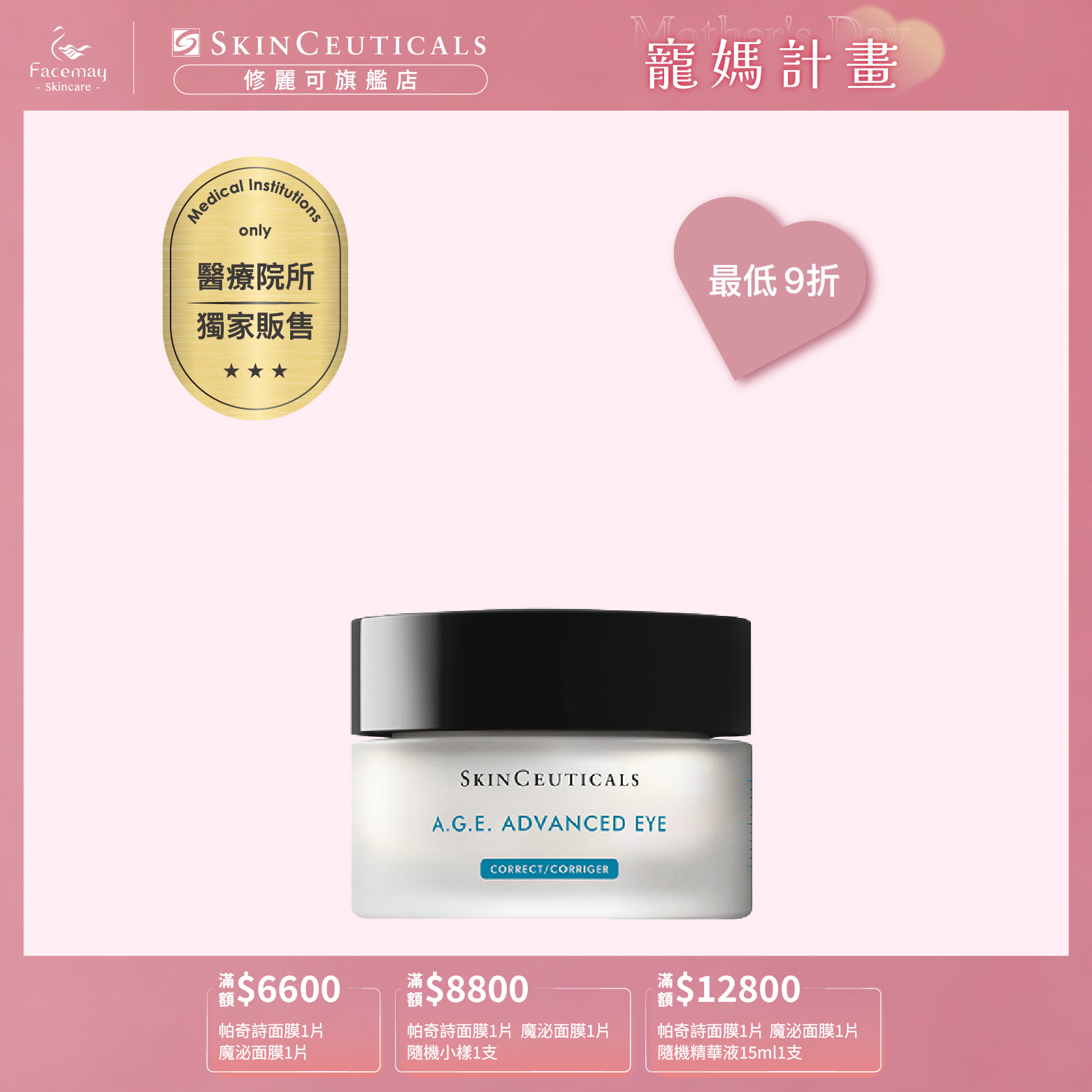 【SkinCeuticals 修麗可】AGE普拉斯鏈彈潤緊緻眼霜(醫療院所獨家)15ml