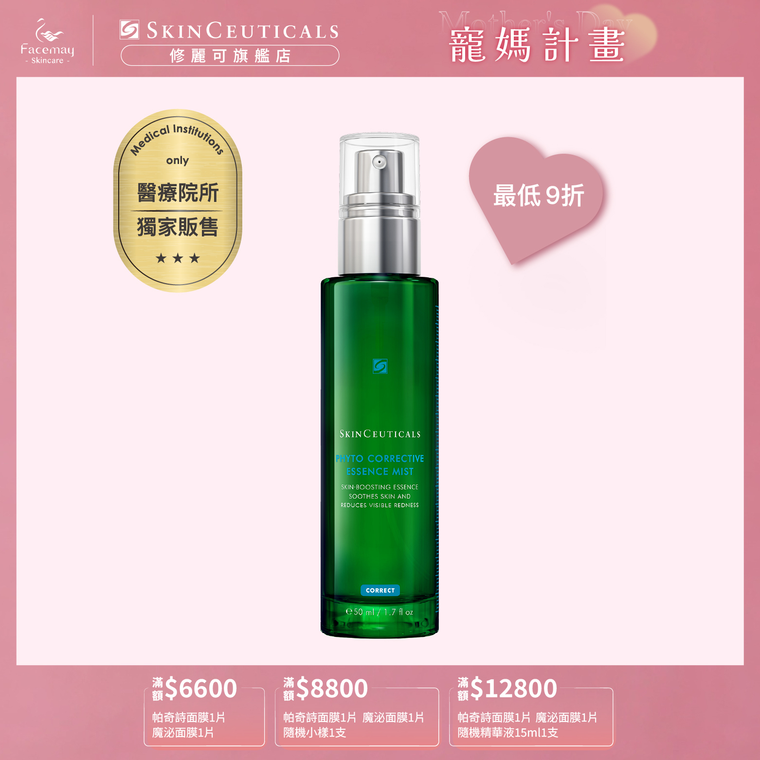 【SkinCeuticals 修麗可】植萃舒緩色修密霧50ml  (醫療院所獨家)