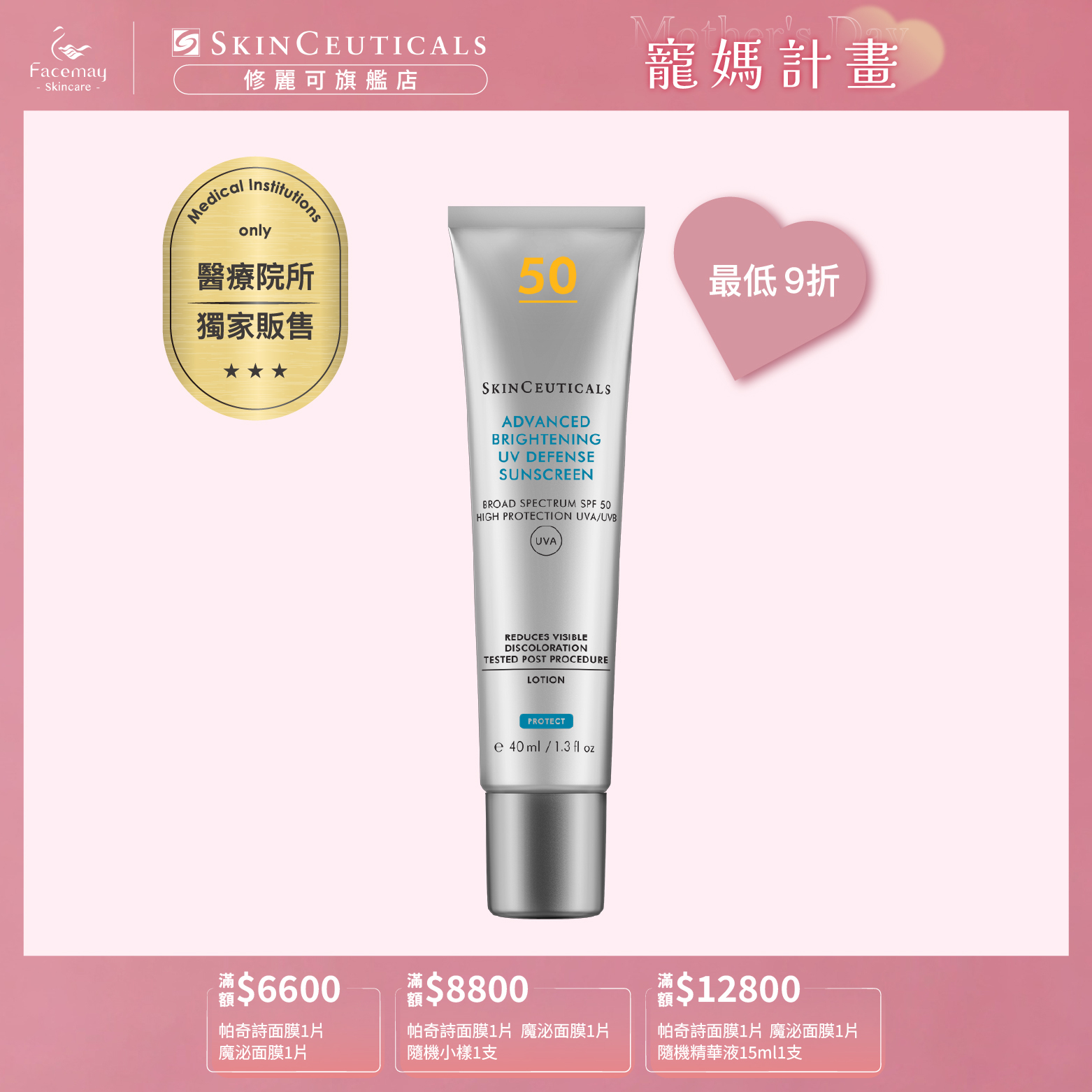 【SkinCeuticals 修麗可】極致煥白防曬隔離乳SPF50 PA++++ 40ml (醫療院所獨家)