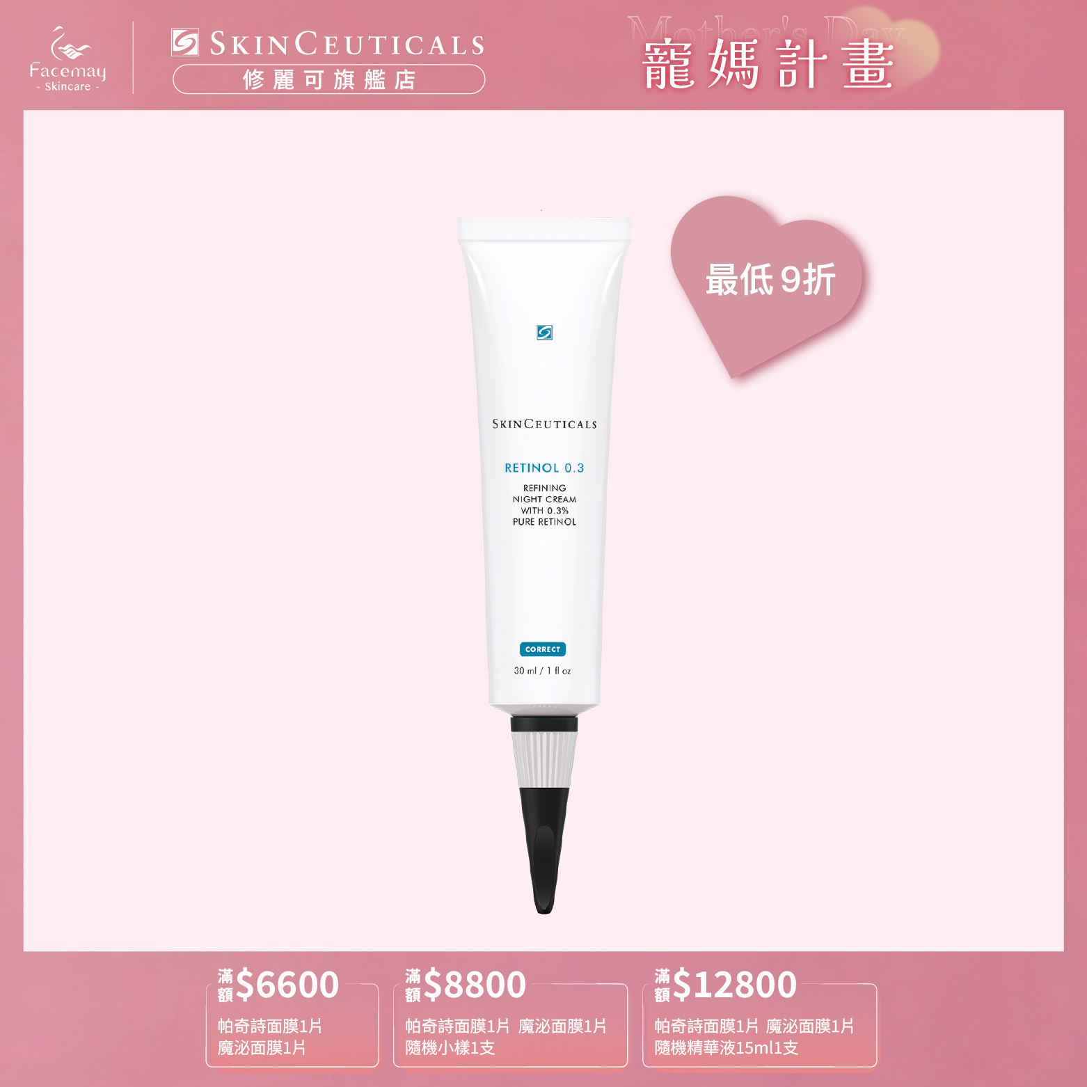 【SkinCeuticals 修麗可】0.3 A醇抗痕新生精華乳30ml