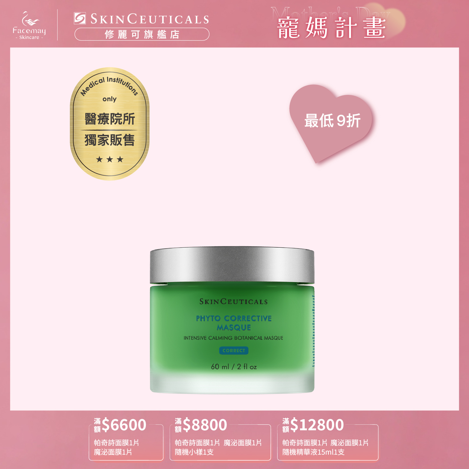 【SkinCeuticals 修麗可】植萃極速舒緩色修面膜60ml (醫療院所獨家)