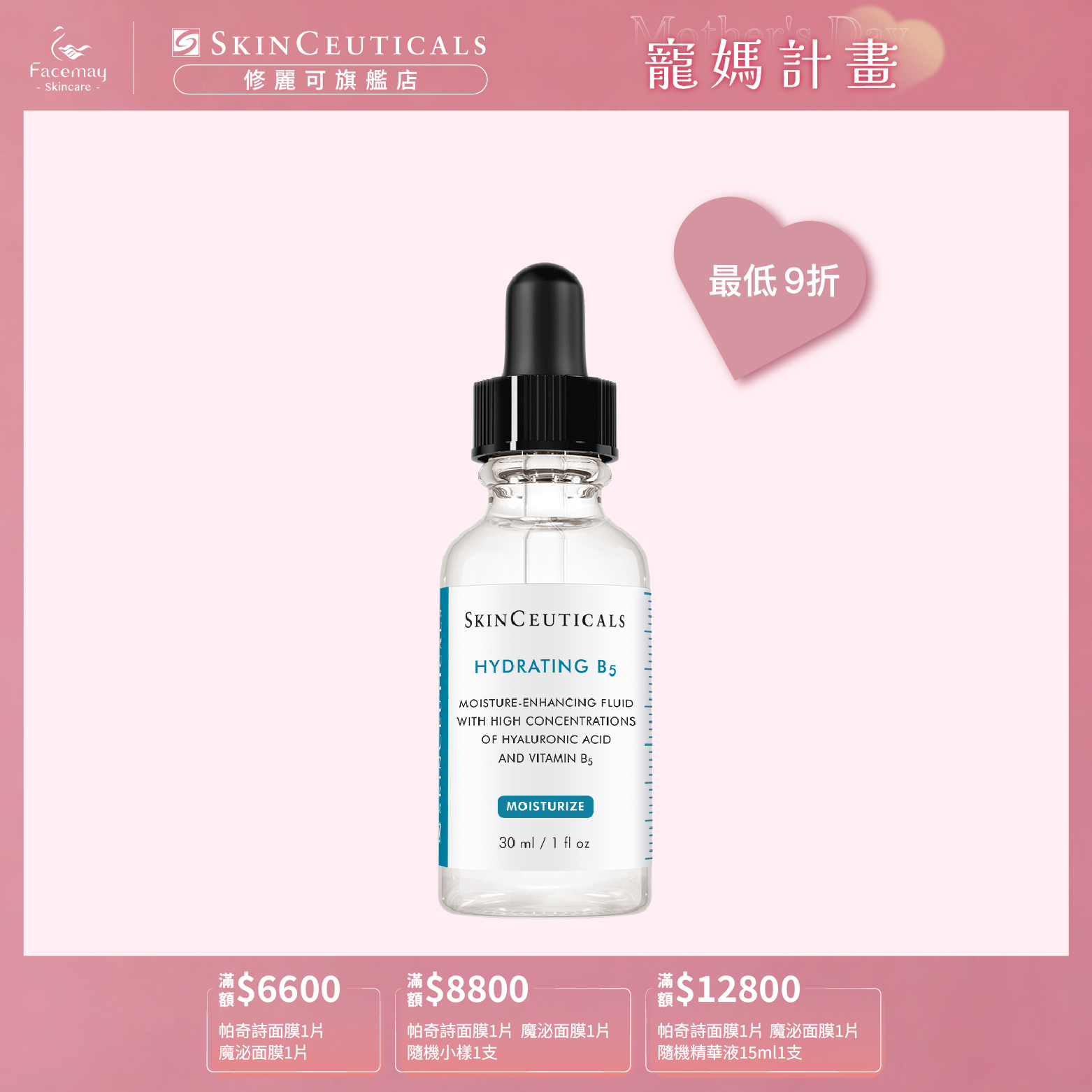 【SkinCeuticals 修麗可】維他命B5密集保濕精華30ml