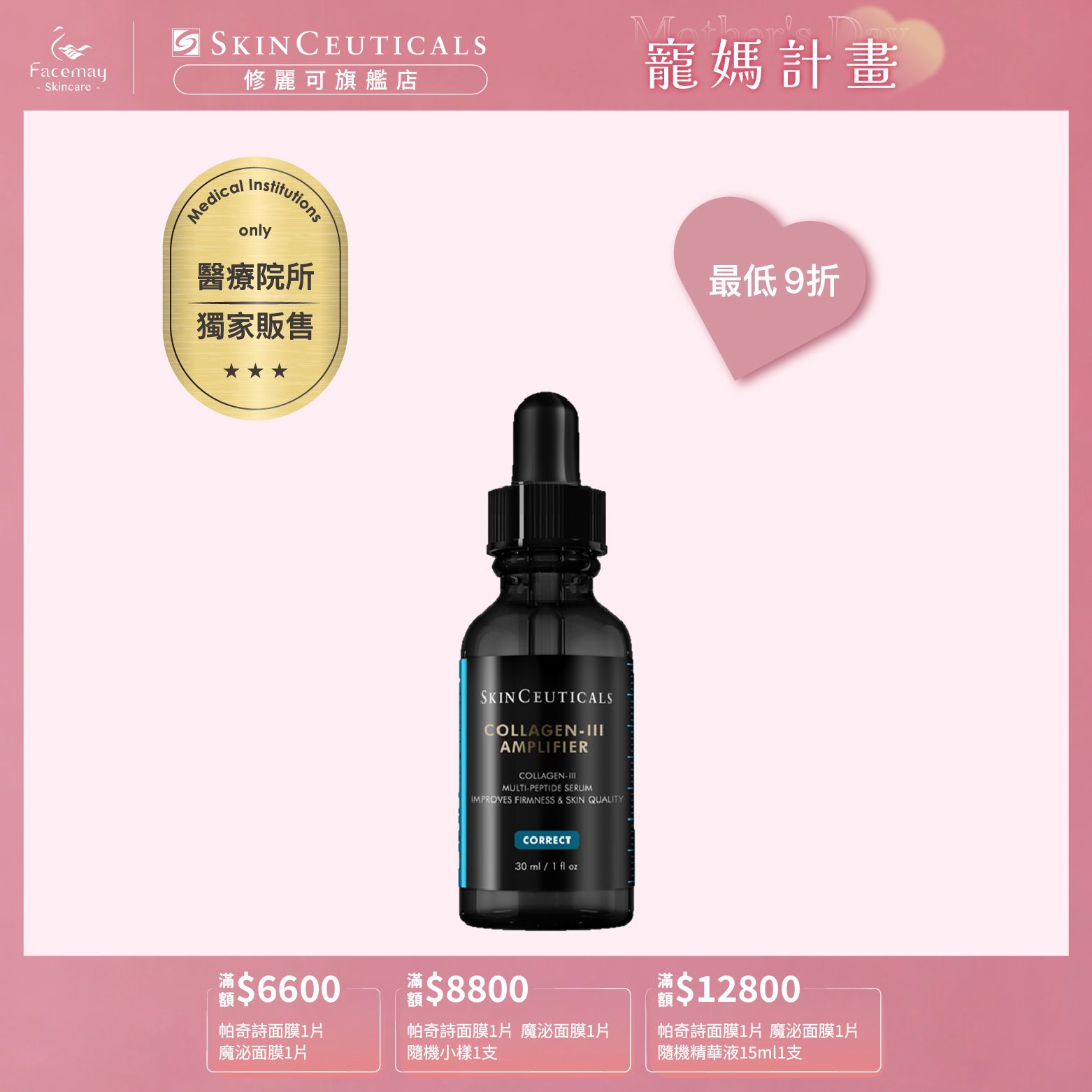 【SkinCeuticals 修麗可】三重原生膠原彈嫩精華 (醫療院所獨家)