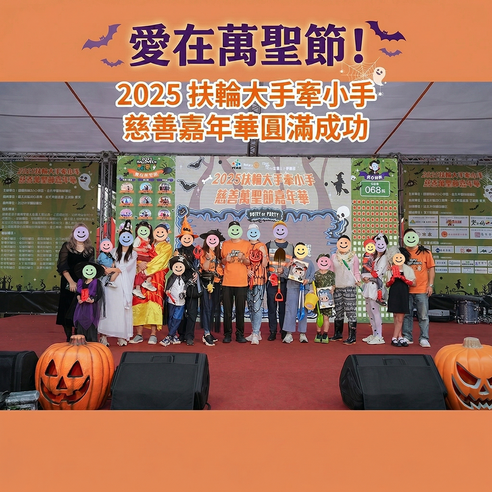 2025扶輪大手牽小手慈善萬聖節嘉年華 公益活動紀錄