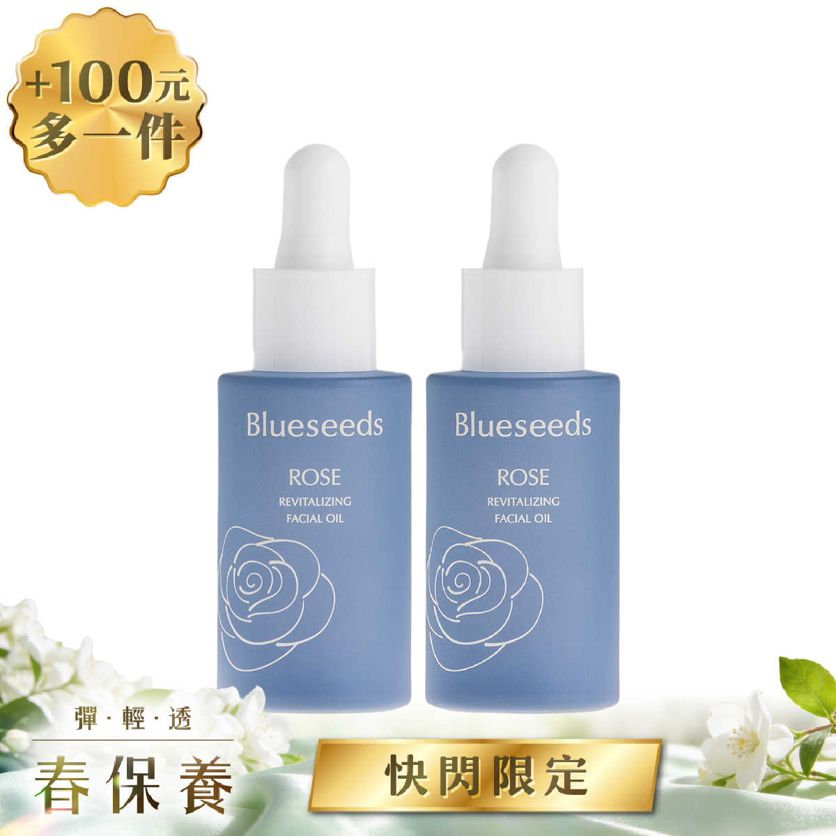 【加$100多一件】晨曦玫瑰煥顏精油露 30ml x 2入