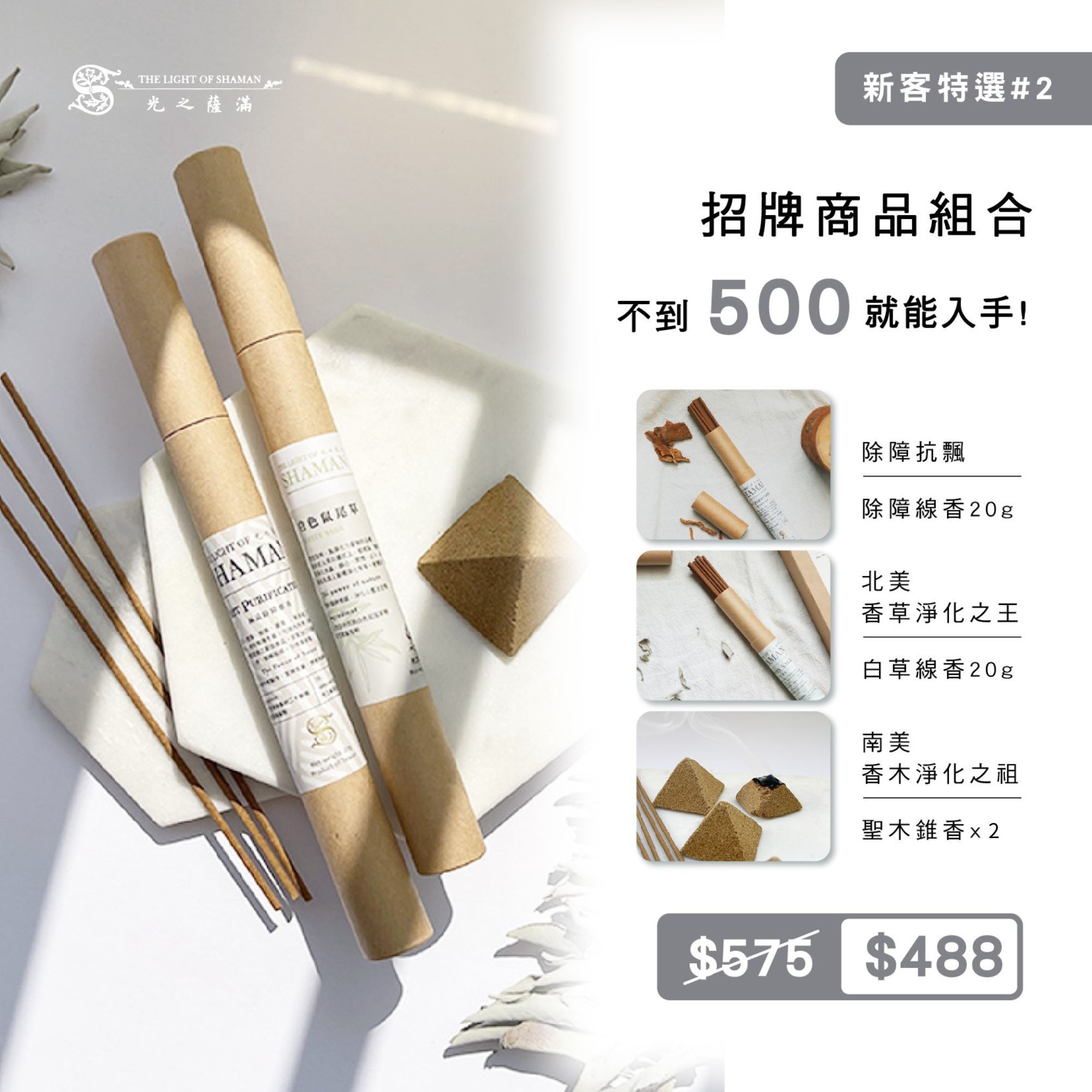 新客特選2 - 光之薩滿招牌商品組合 除障抗飄+北美香草淨化之王＋南美香木淨化之祖 除障線香20G 白色鼠尾草線香20G+印加聖木金字塔X2 -光之薩滿