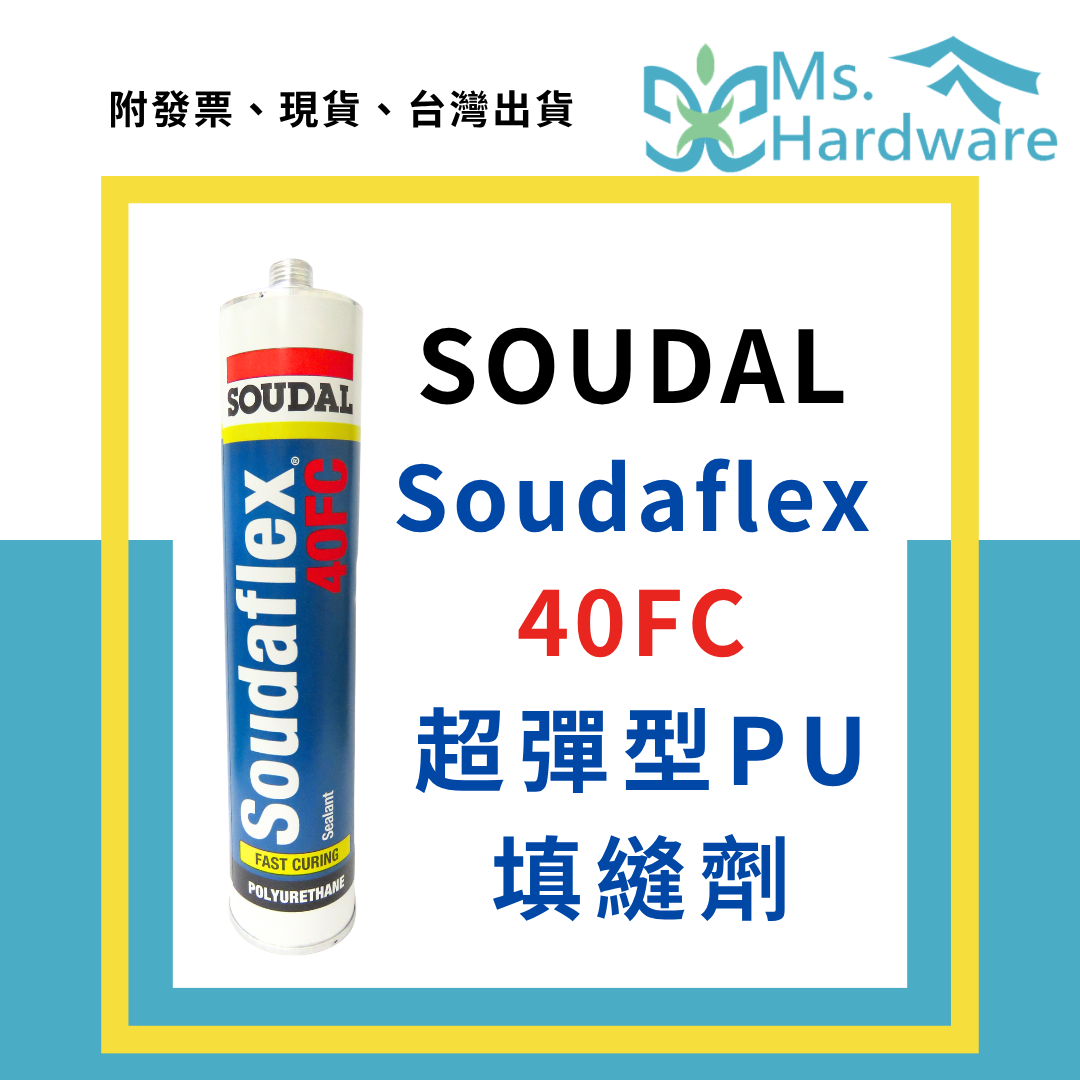 【五金小姐】SOUDAL Soudaflex 40FC 超彈型PU填縫劑 300ML