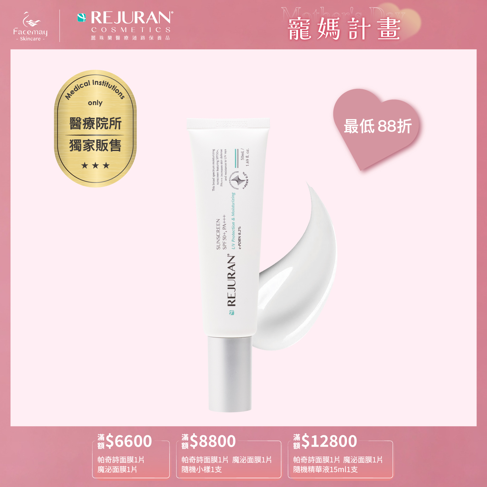 【Rejuran 麗珠蘭】 防曬精華乳SPF50+ / PA+++  50ml (醫療院所獨家)